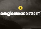 തെളിവെന്നാലെന്താണ് ?