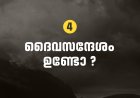 ദൈവസന്ദേശം ഉണ്ടോ?