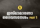 ഇസ്‌ലാമാണോ ദൈവസന്ദേശം part1