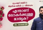 മുഹമ്മദ്‌ നബി ﷺ - ആയിഷ (റ) വിവാഹം : എന്താണ് ലോകർക്കുള്ള മാതൃക?!