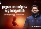 ഭ്രൂണ ശാസ്ത്രം ഖുർആനിലും ഹദീസിലും - പാർട്ട് 1. 