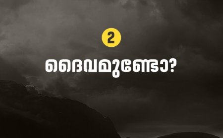 ദൈവമുണ്ടോ?