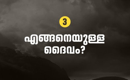എങ്ങനെയുള്ള ദൈവം?