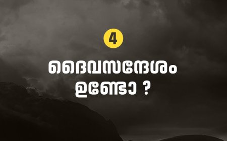 ദൈവസന്ദേശം ഉണ്ടോ?