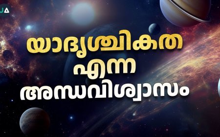 യാദൃശ്ചികത എന്ന അന്ധവിശ്വാസം | The superstition of coincidence