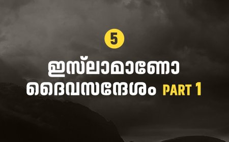 ഇസ്‌ലാമാണോ ദൈവസന്ദേശം part1