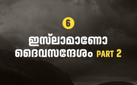 ഇസ്‌ലാമാണോ ദൈവസന്ദേശം Part2