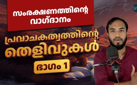 പ്രവാചകത്വത്തിന്റെ തെളിവുകൾ - ഭാഗം ഒന്ന് 