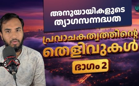 പ്രവാചകത്വത്തിന്റെ തെളിവുകൾ-ഭാഗം രണ്ട് 