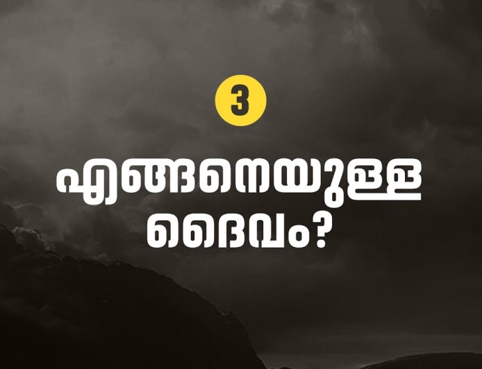എങ്ങനെയുള്ള ദൈവം?