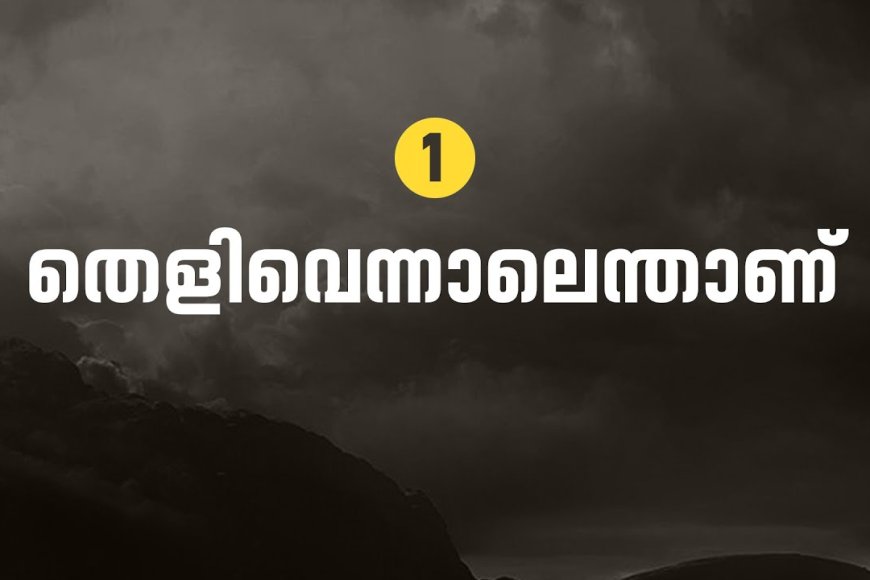 തെളിവെന്നാലെന്താണ് ?