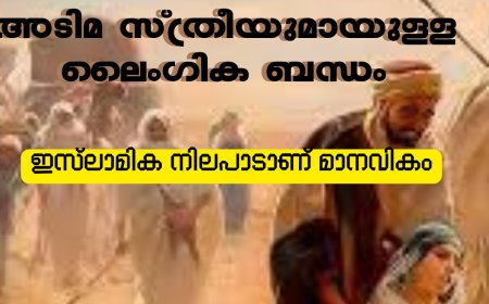 അടിമ സ്ത്രീയുമായുള്ള ലൈംഗിക ബന്ധം : ഇസ്ലാമിക നിലപാടാണ് മാനവികം
